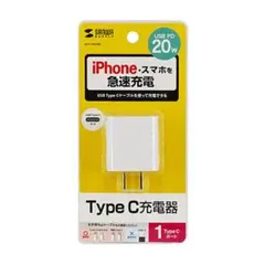 サンワサプライ　USB PD対応AC充電器（PD20W）　Type C