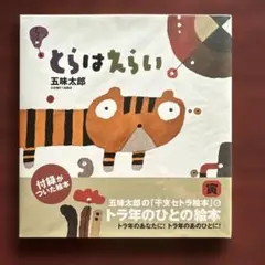とらはえらい