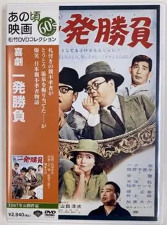 喜劇 一発勝負('66松竹)