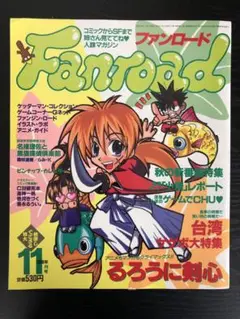 ファンロード １９９８年１１月号