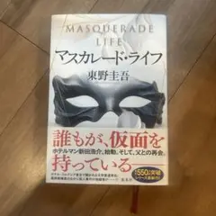 マスカレード・ライフ