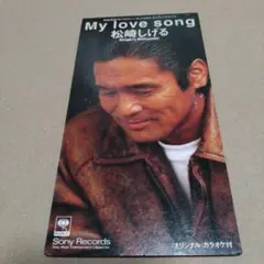 松崎しげる/マイ・ラヴ・ソング