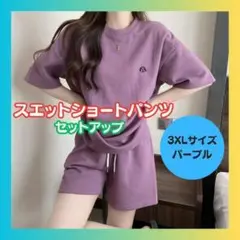 残り2セット！【新品】3XLサイズ☆スエットショートパンツセットアップ　パープル