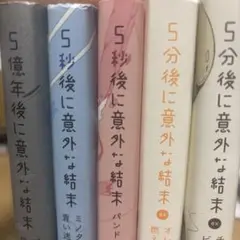 5秒後に意外な結末 バラ売り可