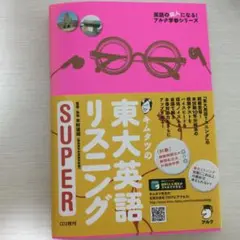 キムタツの東大英語リスニングSuper