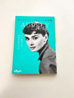 AUDREY オードリー・ヘプバーンの言葉