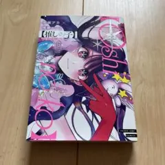 【未使用】推しの子 16巻 赤坂アカ