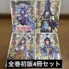 ポンコツ女神の異世界創世録 1-4巻初版