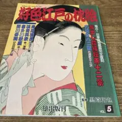 好色江戸の枕絵 VOL.5