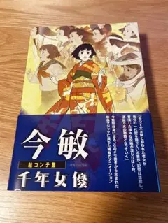 今敏　絵コンテ集　4点セット　美品 今 敏 絵コンテ集:千年女優 | 今 敏 |本 | 通販 | Amazon