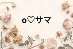 o♡サマ