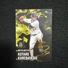 紅林弘太郎 プロ野球チップス スターカード　2025　箔押しサイン入り