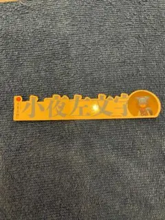 刀剣乱舞　大本丸博　小夜左文字　お名前シール