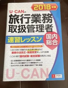 U-CAN 旅行業務取扱管理者 速習レッスン 2018年版