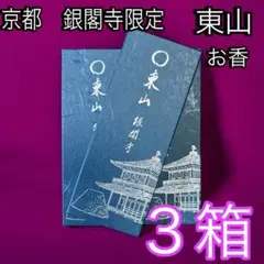 【まとめ買い3箱セット・新品】銀閣寺　お香　東山　お線香  松栄堂 510jI1SXWBL._UF894,1000_QL80_.jpg