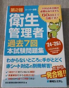 第2種衛生管理者 過去7回 本試験問題集 '24～'25年版