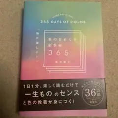 毎日楽しい!色の日めくり配色帖365