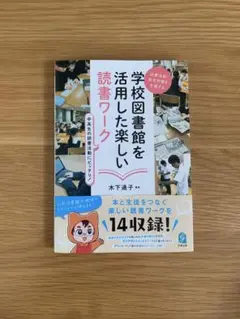 読書活動・探究学習を支援する 学校図書館を活用した楽しい読書ワーク