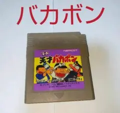 平成天才バカボン ゲームボーイ GAMEBOY ナムコ namco バカボン 平成天才バカボン ゲームボーイ GAMEBOY ナムコ namco バカボン