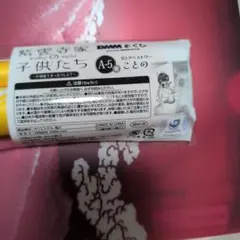 DMMくじ 紫雲寺家の子供たち Ａ−５賞 Ｂ２タペストリー ことの