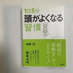 1日5分 頭がよくなる習慣