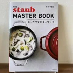 ストウブマスターブック