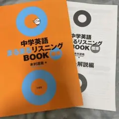 中学英語まるまるリスニングbook　標準 三省堂