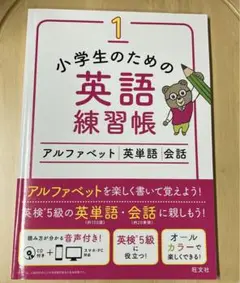 小学生のための英語練習帳 1 アルファベット
