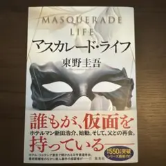 マスカレード・ライフ