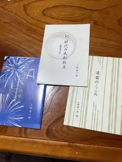 時代の大転換点 小野善一郎著　小冊子3冊