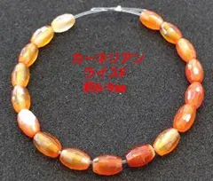 カーネリアン　ライスF　約6-9㎜(HA-1688)