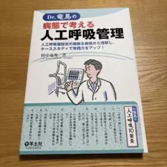 Dr.竜馬の病態で考える人工呼吸管理 : 人工呼吸器設定の根拠を病態から理解し…