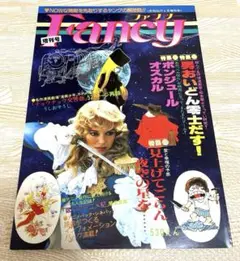 ファンシー 増刊号 ポンジショールオスカル