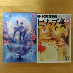 2冊セット　がらくた屋と月の夜話、湯けむり食事処ヒソップ亭3
