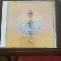 神人　浄音Ⅴ