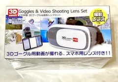 VR体験 3Dゴーグル&撮影レンズセット
