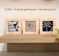 【123】⚮̈ minä perhonen × hinoki-panel