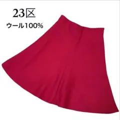 【ウール100%】23区 フレアスカート 赤 マーメイド 36 日本製 上品