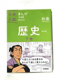 歴史 下巻　中学入試　参考書　受験　まんが攻略本　こども　わかりやすい
