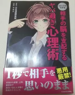 「コミックでわかる相手の脳を支配するヤバ過ぎ心理術」