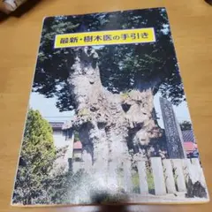 2025年最新】樹木医の手引きの人気アイテム - メルカリ