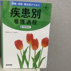 疾患別 看護過程　第4版