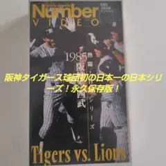 激闘日本シリーズ1985年阪神対西武