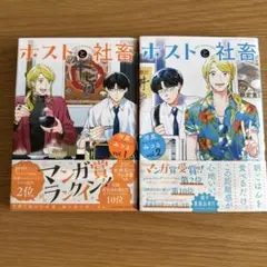 ホストと社畜 1・2巻