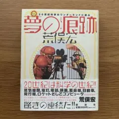 夢の痕跡 20世紀科学のワンダーランドに遊ぶ
