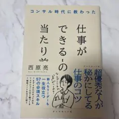 コンサル時代に教わった 仕事ができる人の当たり前
