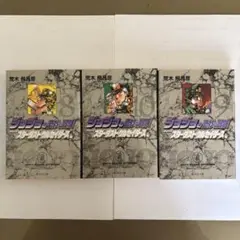 ジョジョの奇妙な冒険 1-3巻セット