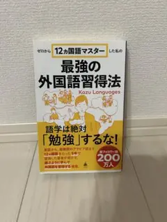 ゼロから12ヵ国語マスターした私の最強の外国語習得法