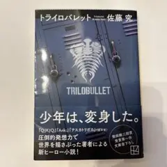 トライロバレット