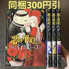 悪の華道を行きましょう 1から4
